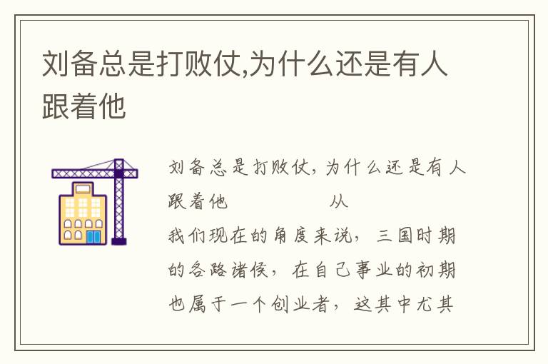 劉備總是打敗仗,為什么還是有人跟著他