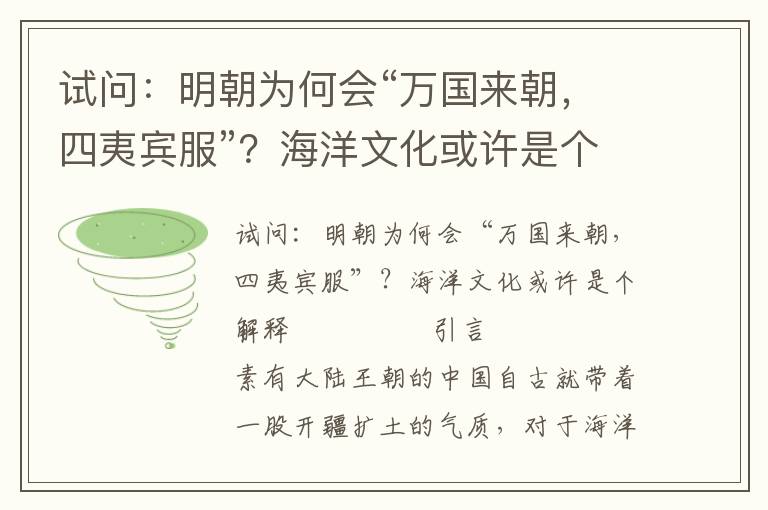 試問：明朝為何會“萬國來朝，四夷賓服”？海洋文化或許是個解釋