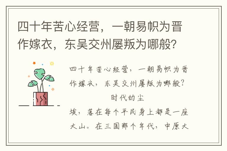 四十年苦心經營，一朝易幟為晉作嫁衣，東吳交州屢叛為哪般？