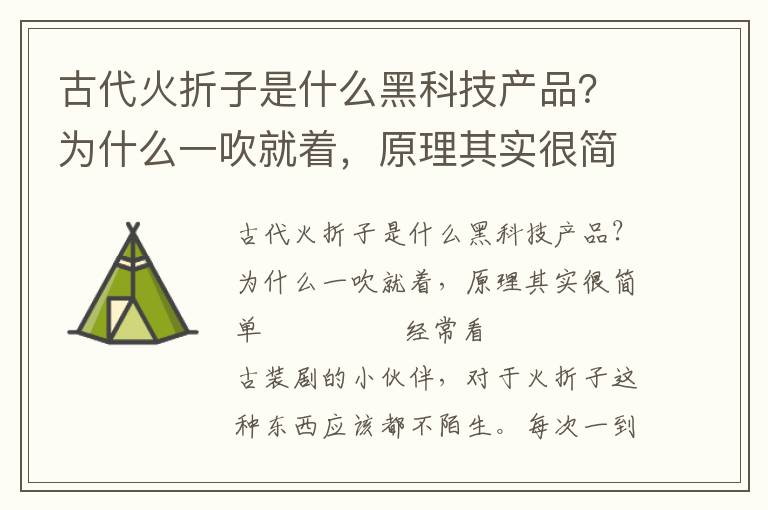 古代火折子是什么黑科技產品？為什么一吹就著，原理其實很簡單