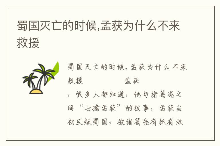 蜀國滅亡的時候,孟獲為什么不來救援