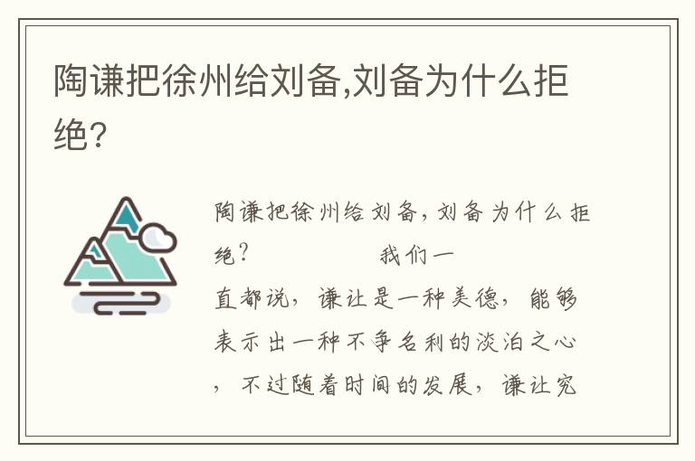 陶謙把徐州給劉備,劉備為什么拒絕?