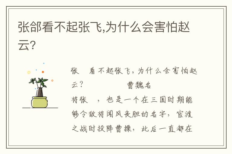 張郃看不起張飛,為什么會害怕趙云?
