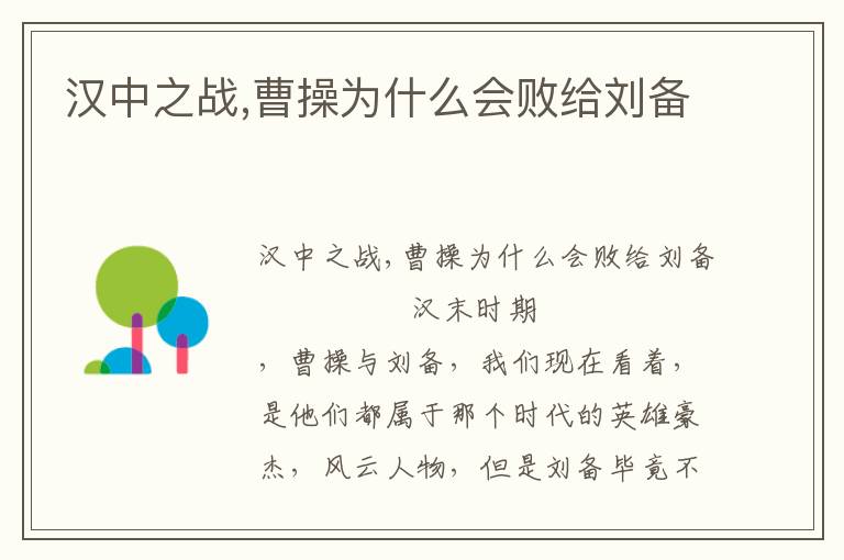 漢中之戰(zhàn),曹操為什么會敗給劉備