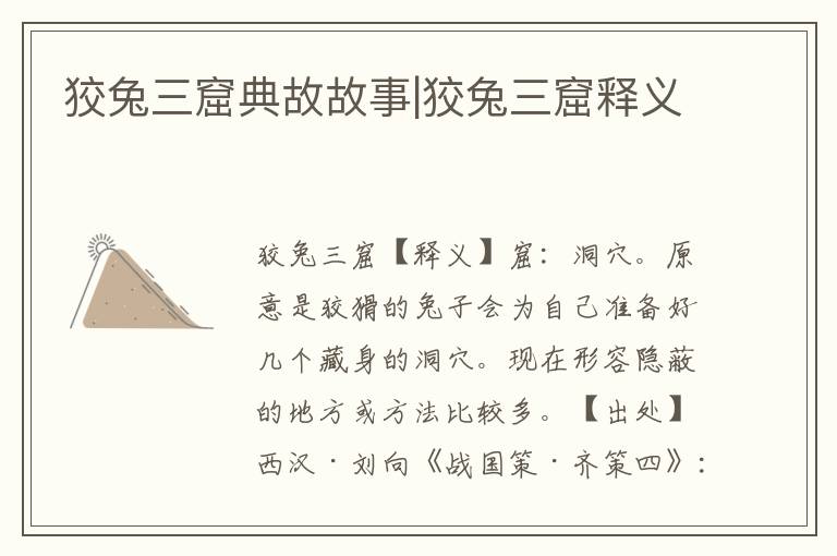 狡兔三窟典故故事|狡兔三窟釋義