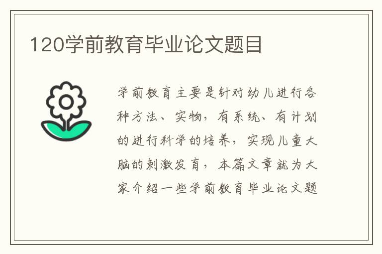 120學前教育畢業論文題目