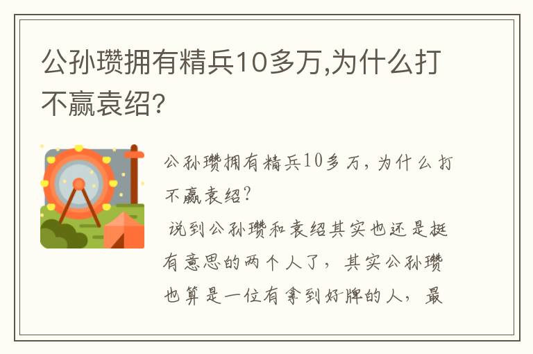 公孫瓚擁有精兵10多萬,為什么打不贏袁紹?