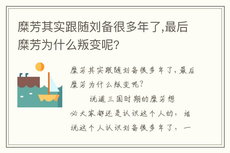 糜芳其實跟隨劉備很多年了,最后糜芳為什么叛變呢?