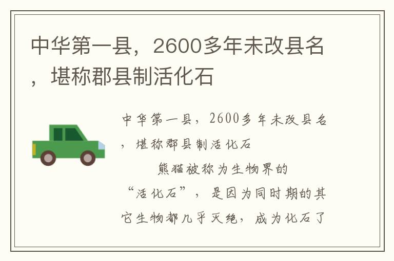 中華第一縣，2600多年未改縣名，堪稱郡縣制活化石