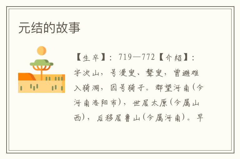 元結的故事