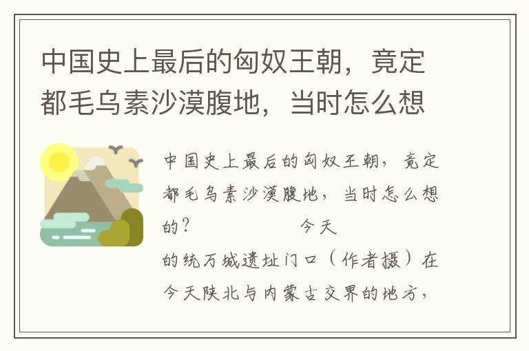 中國史上最后的匈奴王朝，竟定都毛烏素沙漠腹地，當時怎么想的？
