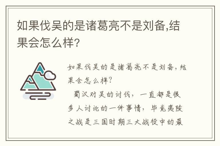 如果伐吳的是諸葛亮不是劉備,結(jié)果會(huì)怎么樣?