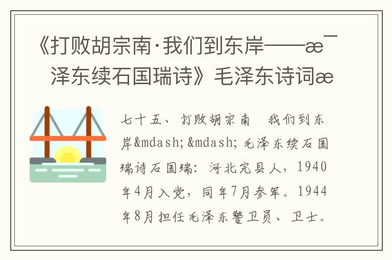 《打敗胡宗南·我們到東岸——毛澤東續(xù)石國(guó)瑞詩(shī)》毛澤東詩(shī)詞故事