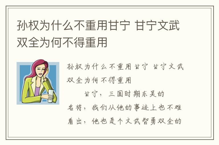 孫權為什么不重用甘寧 甘寧文武雙全為何不得重用