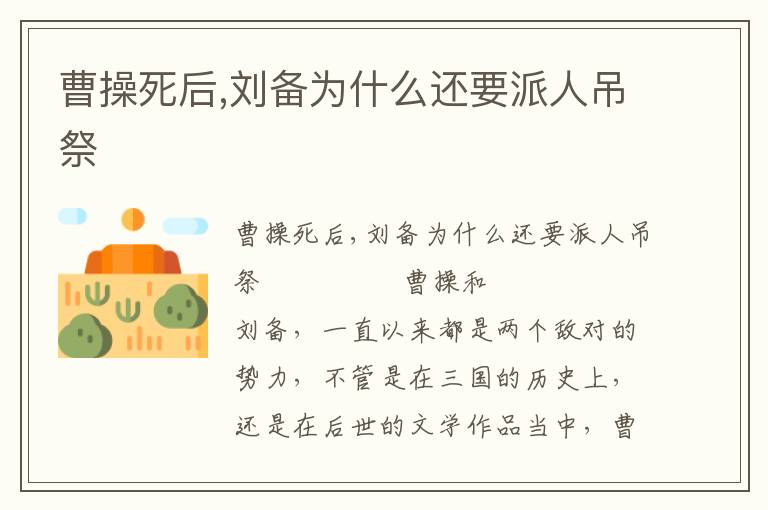 曹操死后,劉備為什么還要派人吊祭
