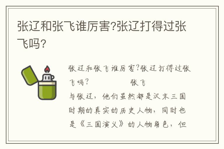 張遼和張飛誰厲害?張遼打得過張飛嗎?