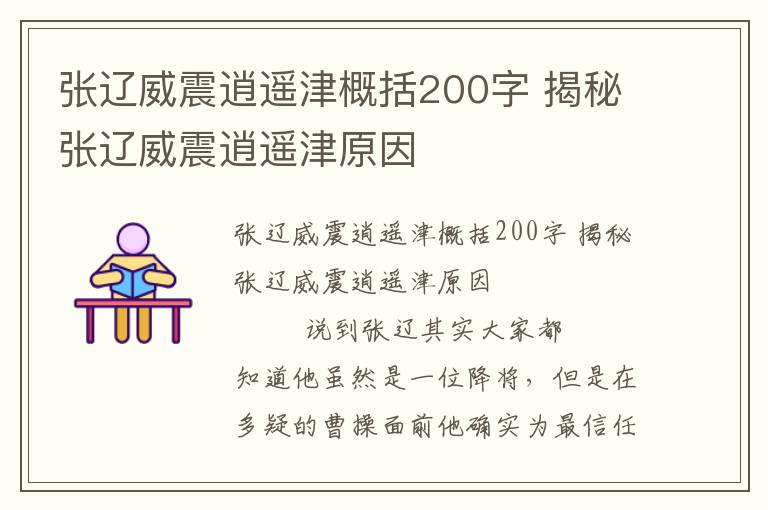 張遼威震逍遙津概括200字 揭秘張遼威震逍遙津原因