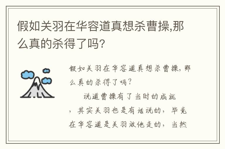 假如關羽在華容道真想殺曹操,那么真的殺得了嗎?