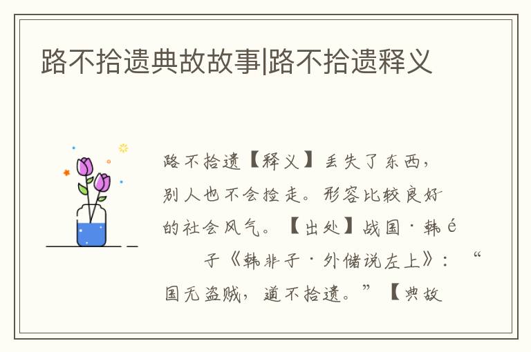 路不拾遺典故故事|路不拾遺釋義