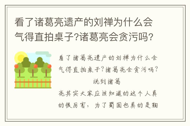 看了諸葛亮遺產(chǎn)的劉禪為什么會氣得直拍桌子?諸葛亮會貪污嗎?