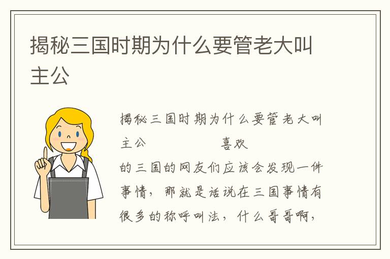 揭秘三國時期為什么要管老大叫主公