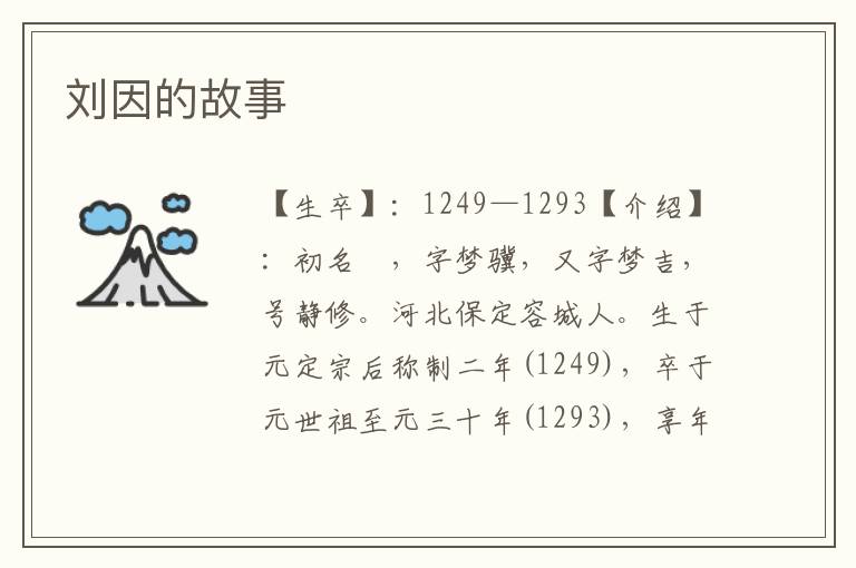 劉因的故事