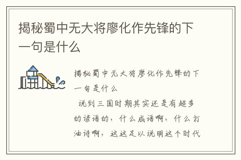揭秘蜀中無大將廖化作先鋒的下一句是什么