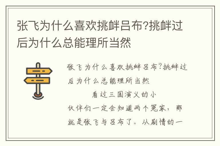 張飛為什么喜歡挑釁呂布?挑釁過后為什么總能理所當然