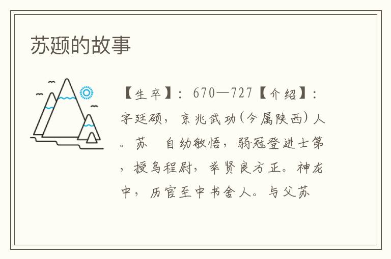 蘇颋的故事