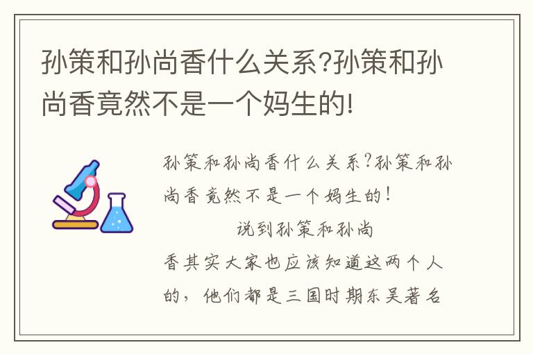 孫策和孫尚香什么關系?孫策和孫尚香竟然不是一個媽生的!