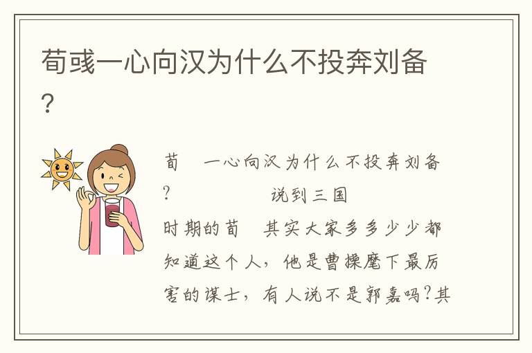 荀彧一心向漢為什么不投奔劉備?