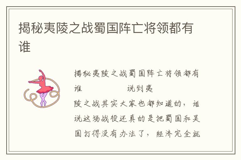 揭秘夷陵之戰蜀國陣亡將領都有誰