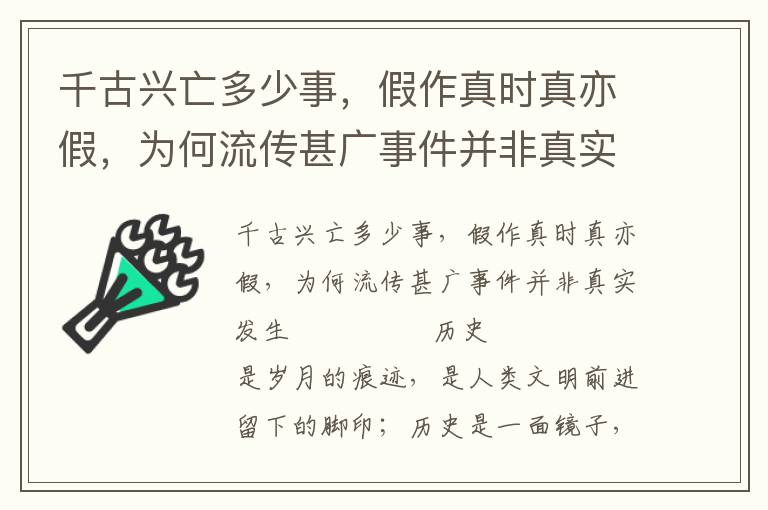 千古興亡多少事，假作真時真亦假，為何流傳甚廣事件并非真實發生