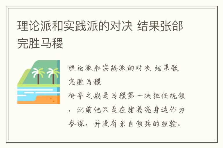 理論派和實踐派的對決 結果張郃完勝馬稷