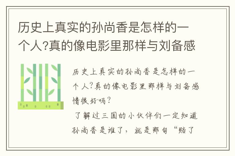 歷史上真實(shí)的孫尚香是怎樣的一個(gè)人?真的像電影里那樣與劉備感情很好嗎?