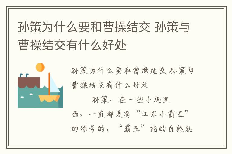 孫策為什么要和曹操結交 孫策與曹操結交有什么好處