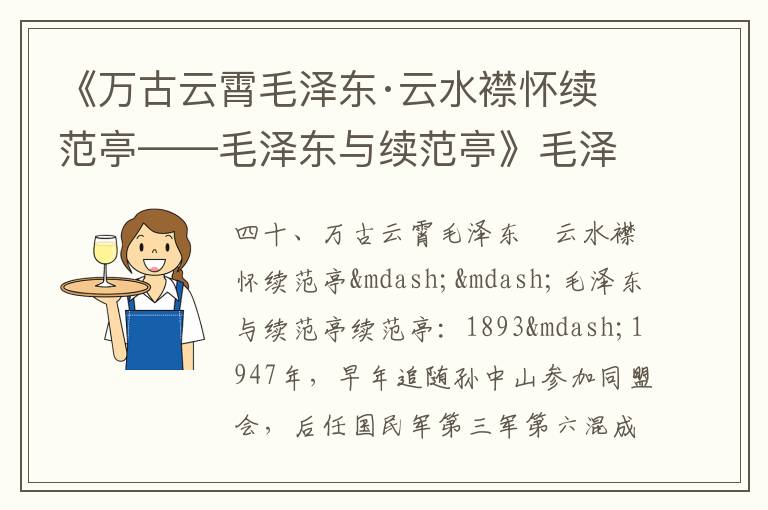 《萬古云霄毛澤東·云水襟懷續范亭——毛澤東與續范亭》毛澤東詩詞故事