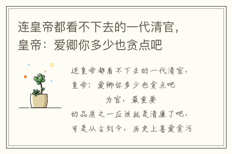 連皇帝都看不下去的一代清官，皇帝：愛卿你多少也貪點吧