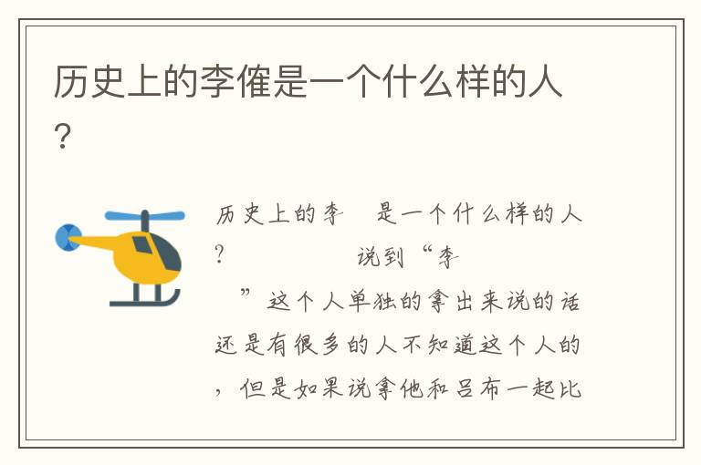 歷史上的李傕是一個(gè)什么樣的人?