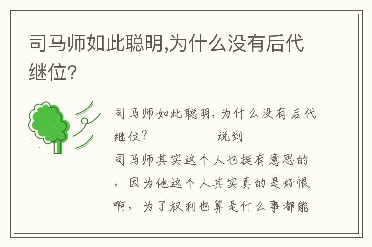 司馬師如此聰明,為什么沒有后代繼位?