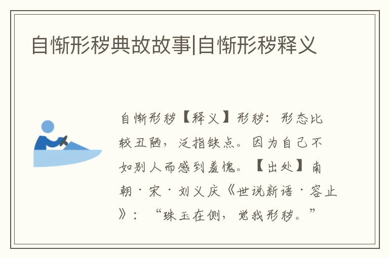 自慚形穢典故故事|自慚形穢釋義
