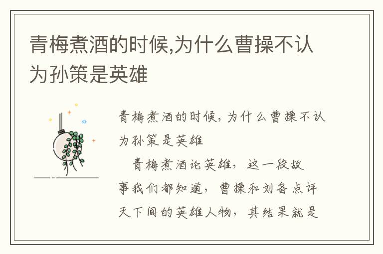 青梅煮酒的時候,為什么曹操不認為孫策是英雄