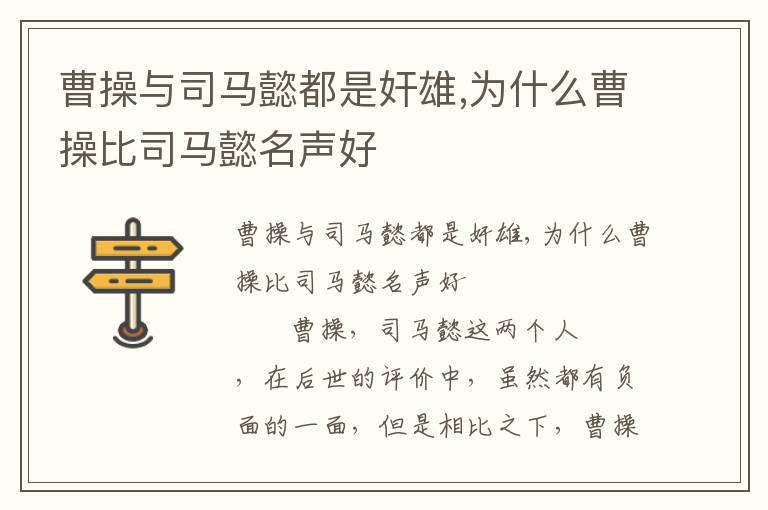 曹操與司馬懿都是奸雄,為什么曹操比司馬懿名聲好