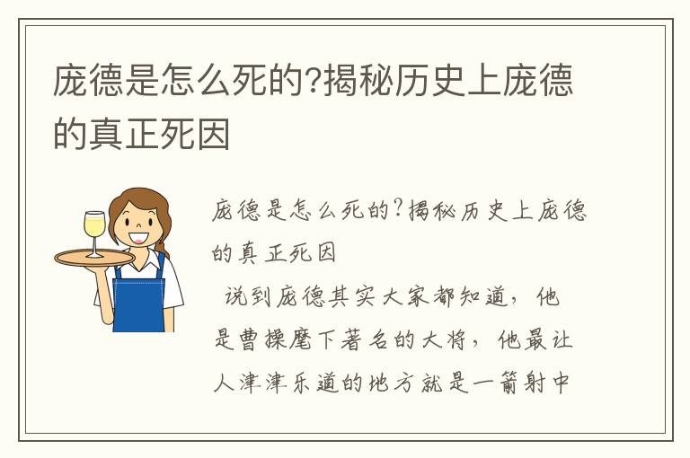 龐德是怎么死的?揭秘歷史上龐德的真正死因