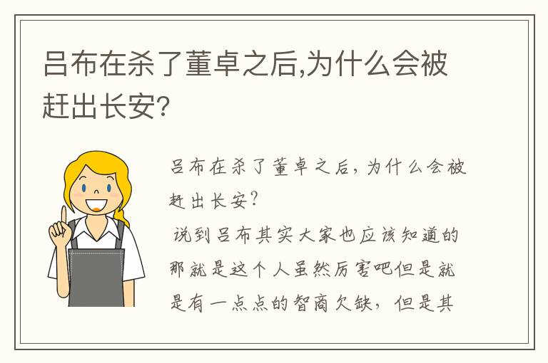呂布在殺了董卓之后,為什么會被趕出長安?