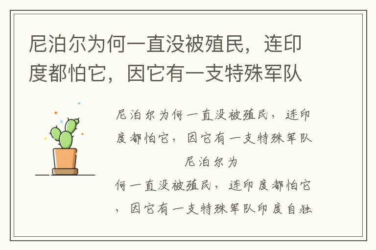 尼泊爾為何一直沒被殖民，連印度都怕它，因它有一支特殊軍隊(duì)