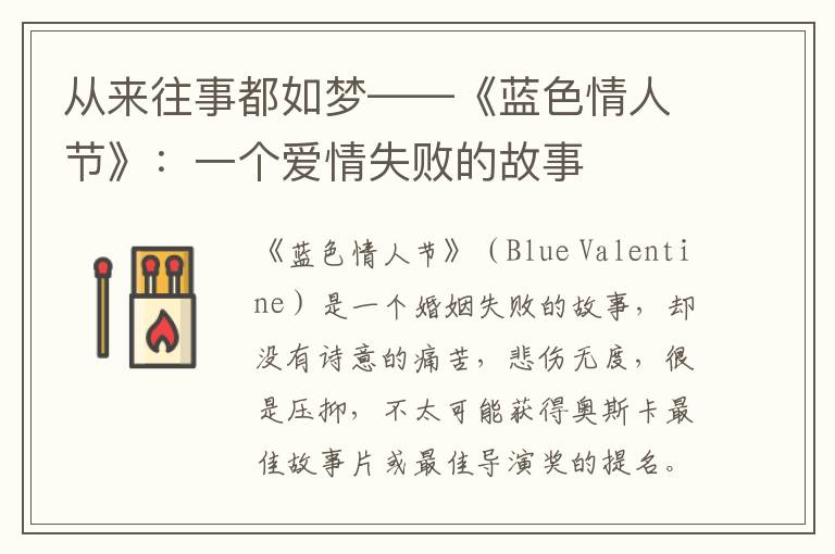 從來往事都如夢——《藍色情人節》：一個愛情失敗的故事