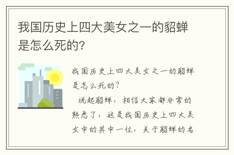我國歷史上四大美女之一的貂蟬是怎么死的?