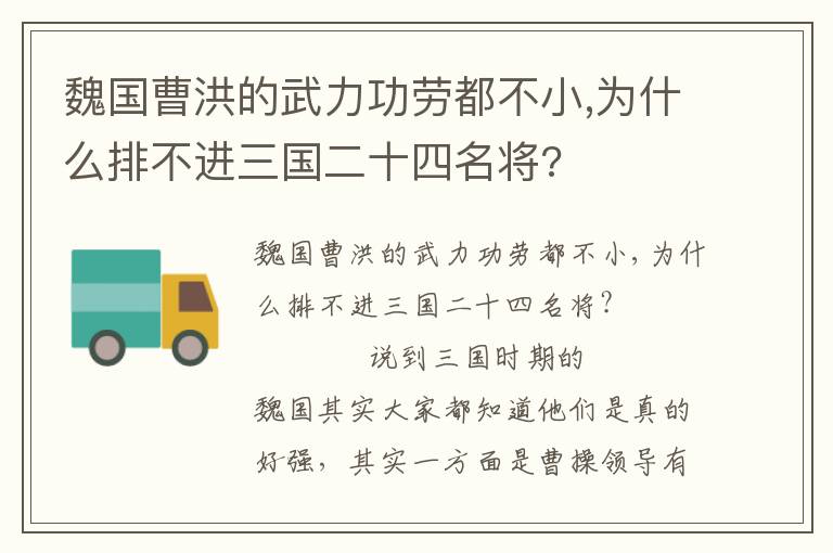 魏國曹洪的武力功勞都不小,為什么排不進三國二十四名將?