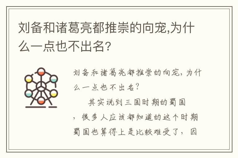 劉備和諸葛亮都推崇的向寵,為什么一點也不出名?